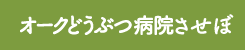 オーク動物病院させぼ