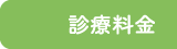 診療料金