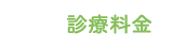 診療料金